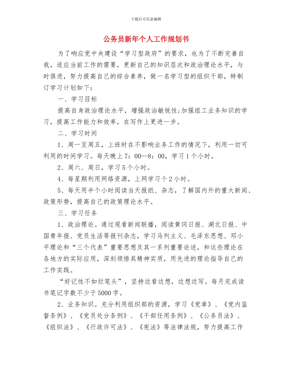 公务员招考工作安排与公务员新年个人工作规划书汇编_第3页