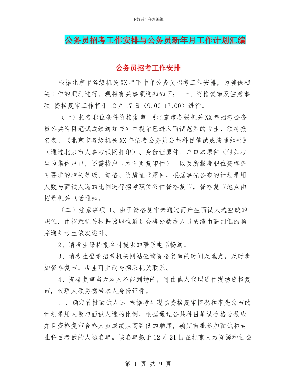 公务员招考工作安排与公务员新年月工作计划汇编_第1页