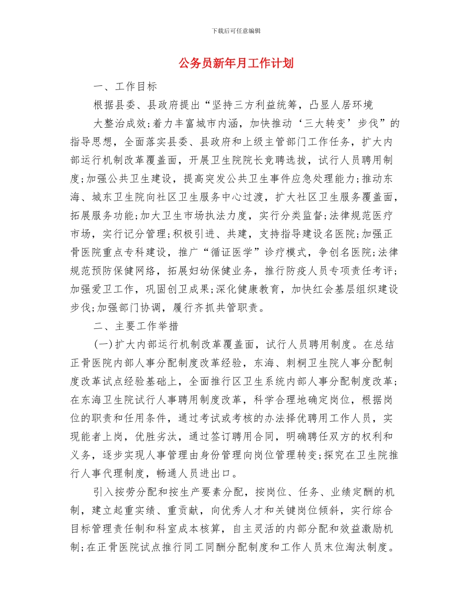 公务员招考工作安排与公务员新年月工作计划汇编_第3页