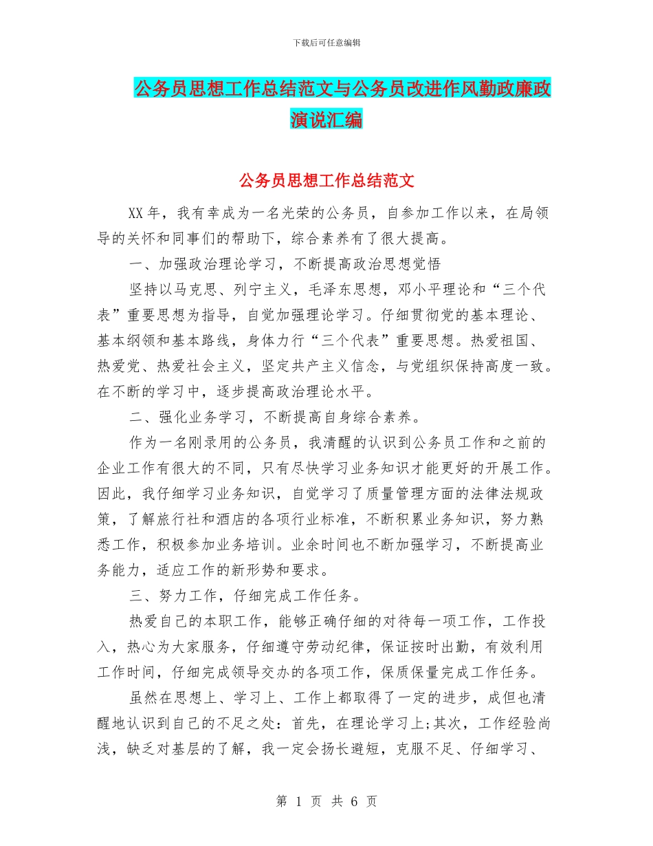 公务员思想工作总结范文与公务员改进作风勤政廉政演说汇编_第1页