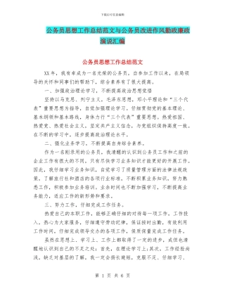 公务员思想工作总结范文与公务员改进作风勤政廉政演说汇编