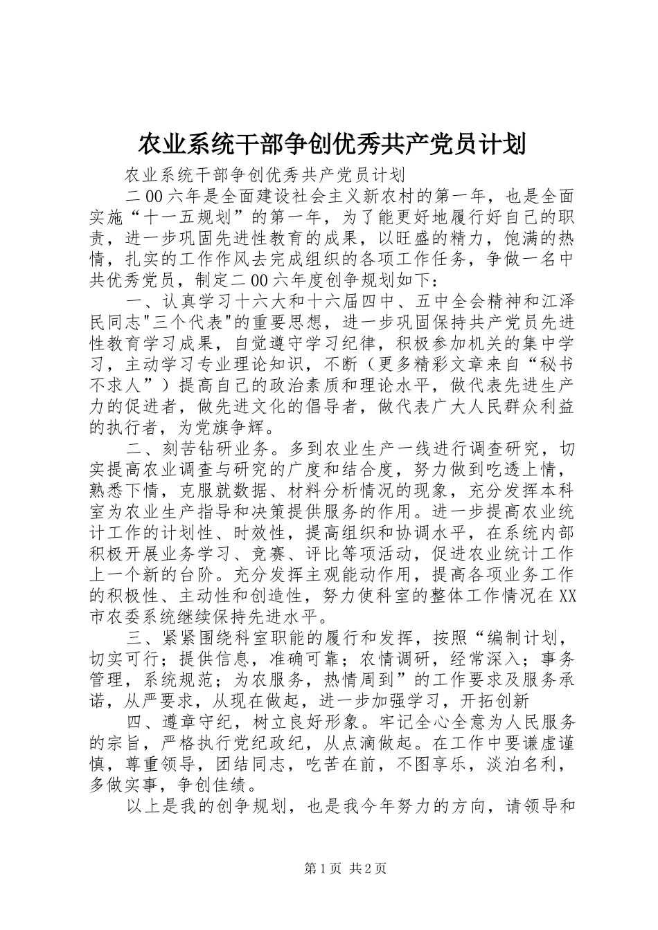 农业系统干部争创优秀共产党员计划 _第1页