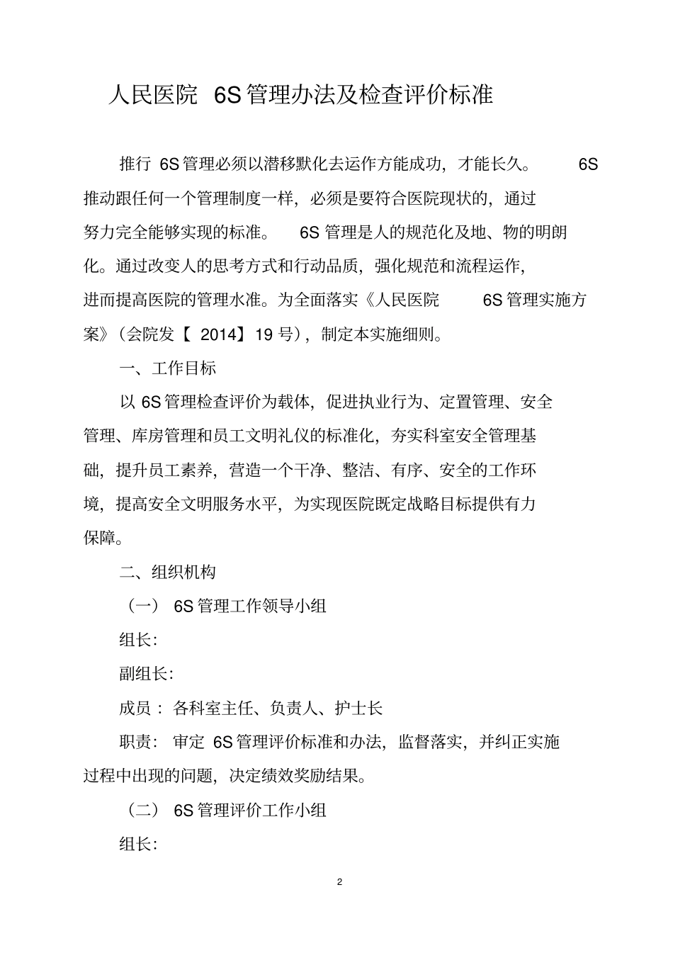 人民医院6S管理细则分析_第2页