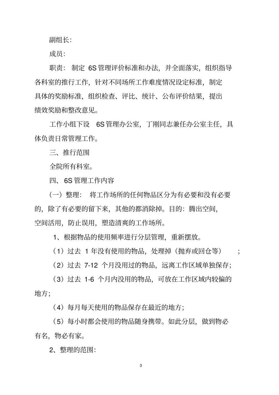 人民医院6S管理细则分析_第3页