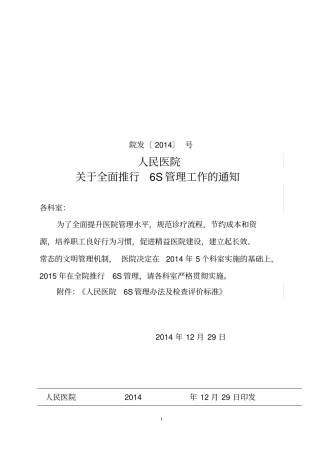 人民医院6S管理细则分析