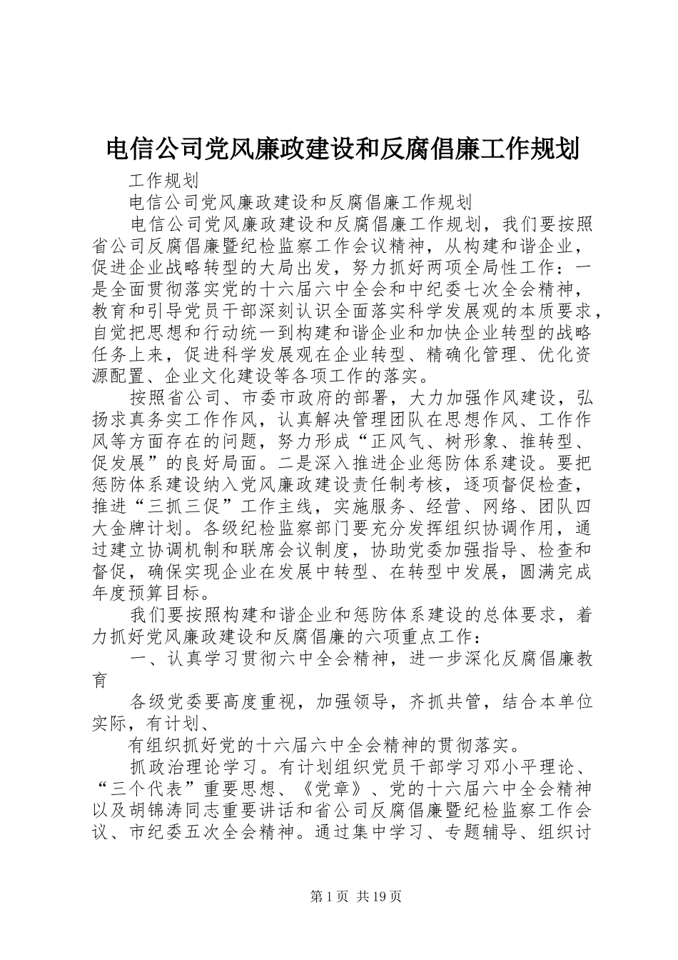 电信公司党风廉政建设和反腐倡廉工作规划 _第1页