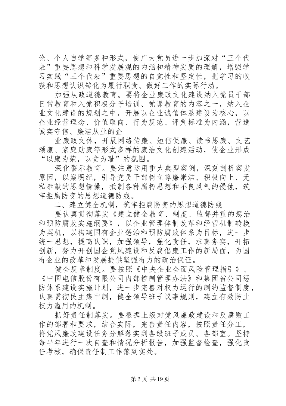 电信公司党风廉政建设和反腐倡廉工作规划 _第2页