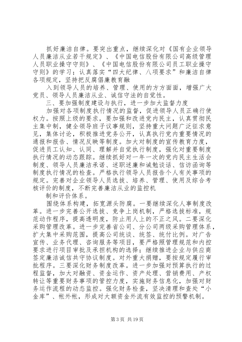 电信公司党风廉政建设和反腐倡廉工作规划 _第3页