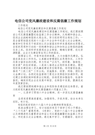 电信公司党风廉政建设和反腐倡廉工作规划 