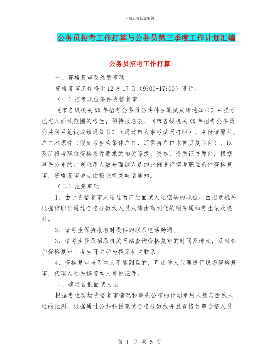 公务员招考工作打算与公务员第三季度工作计划汇编_第1页