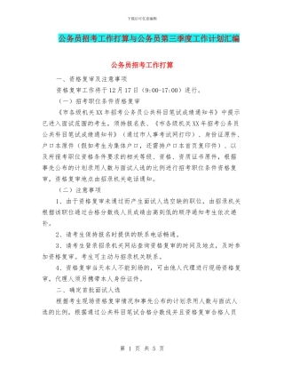 公务员招考工作打算与公务员第三季度工作计划汇编