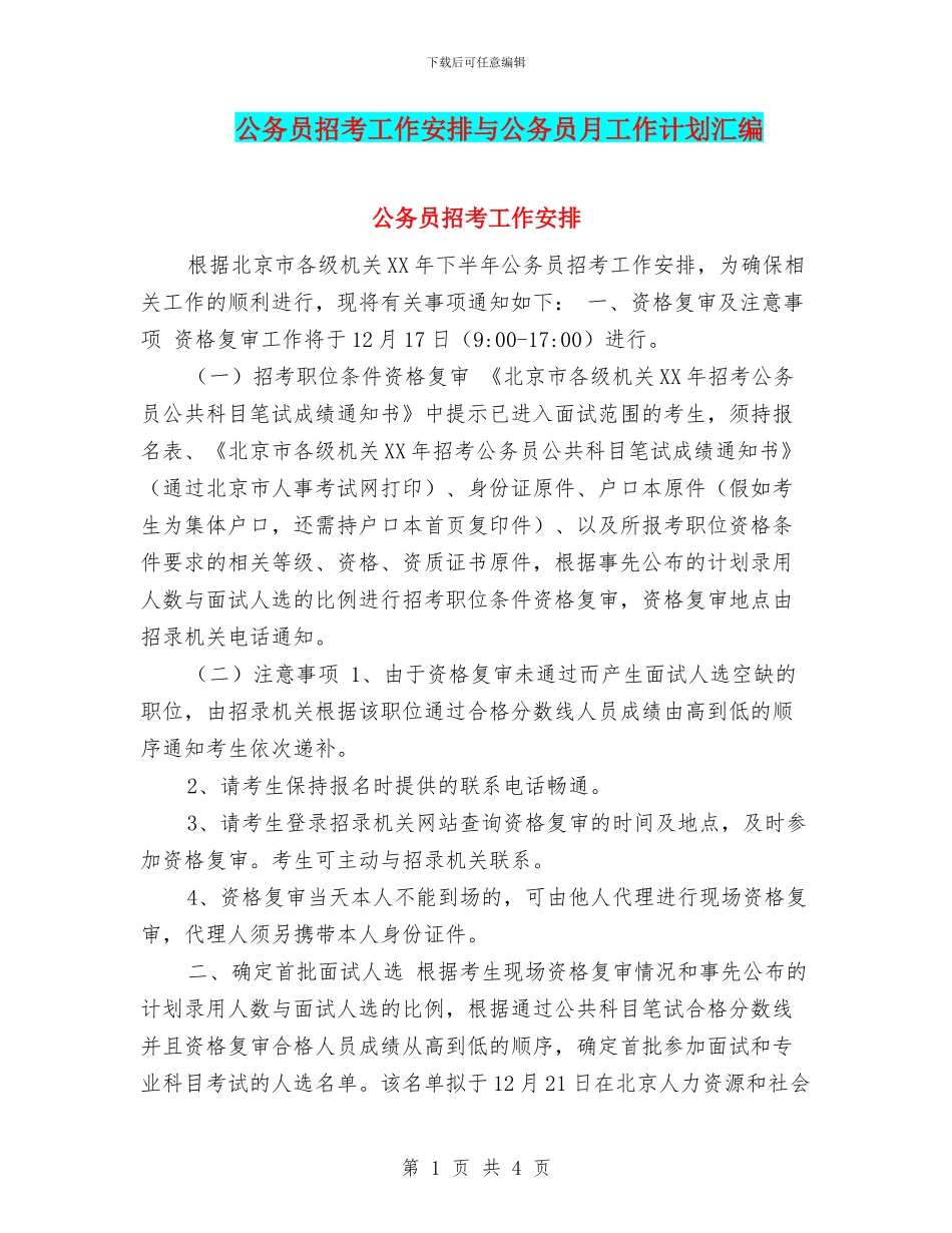 公务员招考工作安排与公务员月工作计划汇编_第1页