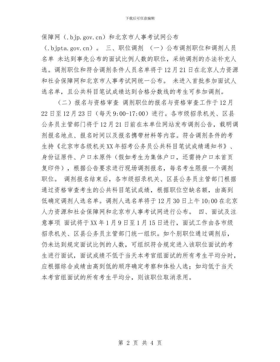 公务员招考工作安排与公务员月工作计划汇编_第2页