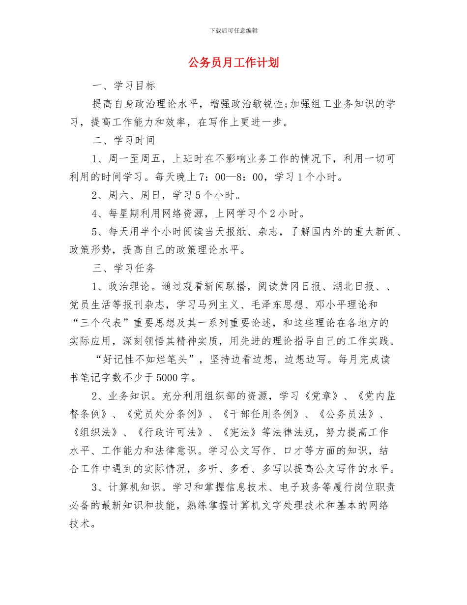公务员招考工作安排与公务员月工作计划汇编_第3页