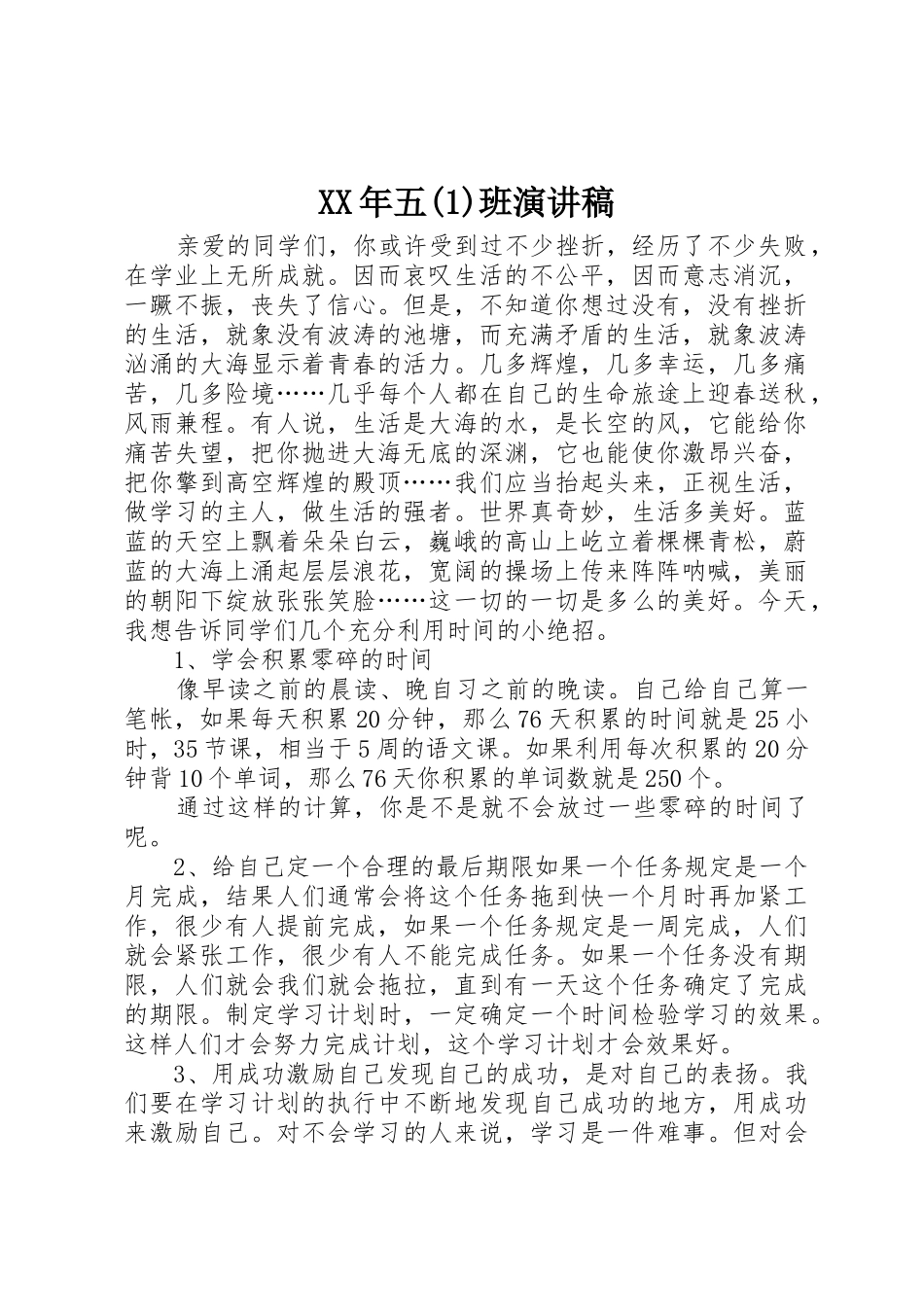 XX年五(1)班演讲稿_第1页