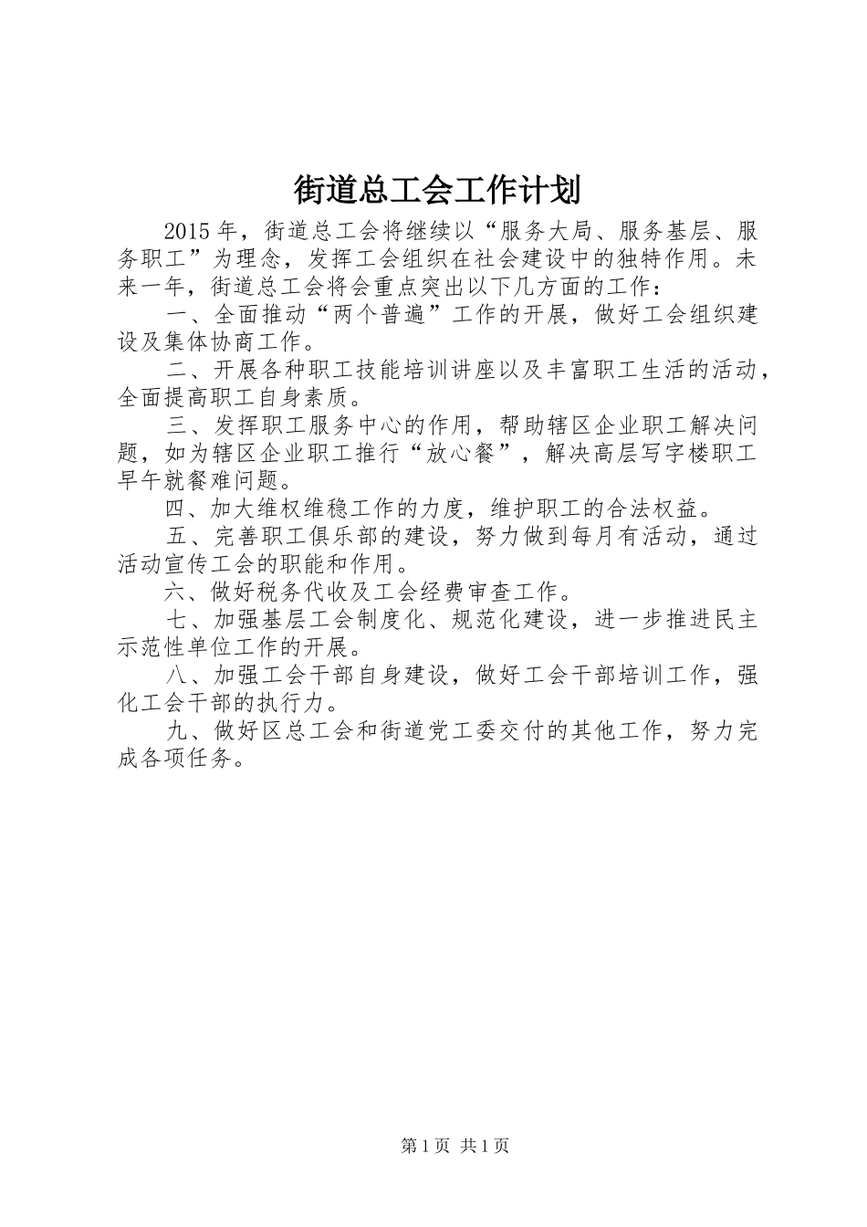 街道总工会工作计划 _第1页