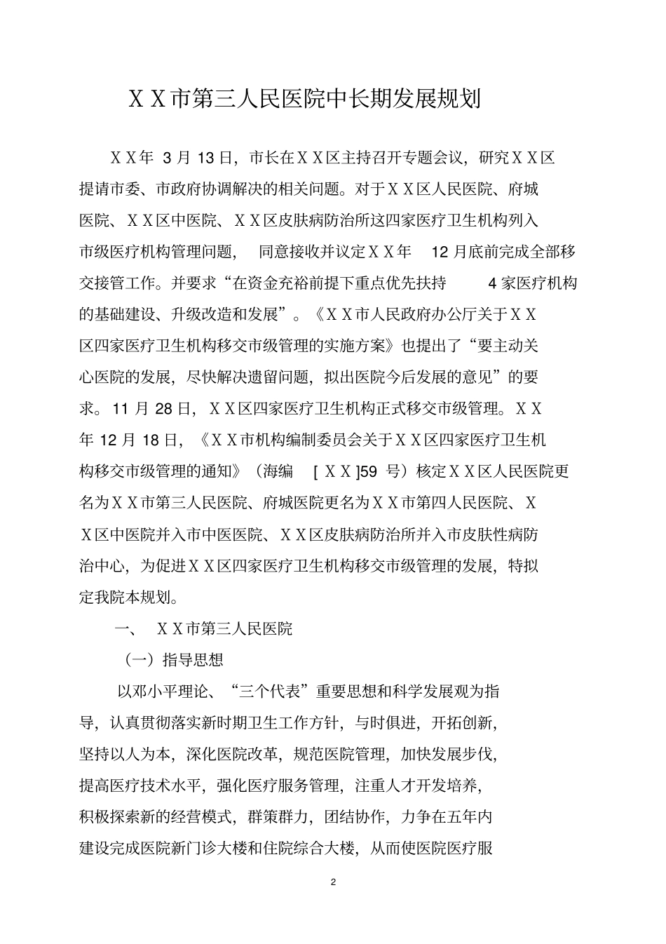 人民医院中长期发展规划_第2页