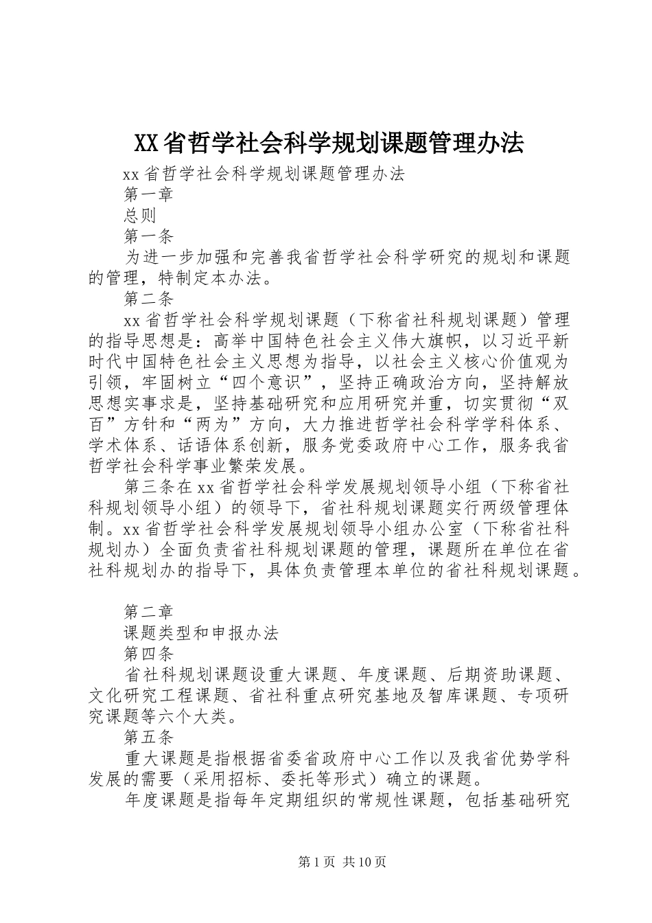 XX省哲学社会科学规划课题管理办法 _第1页
