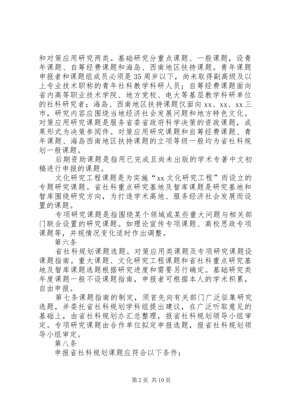 XX省哲学社会科学规划课题管理办法 _第2页