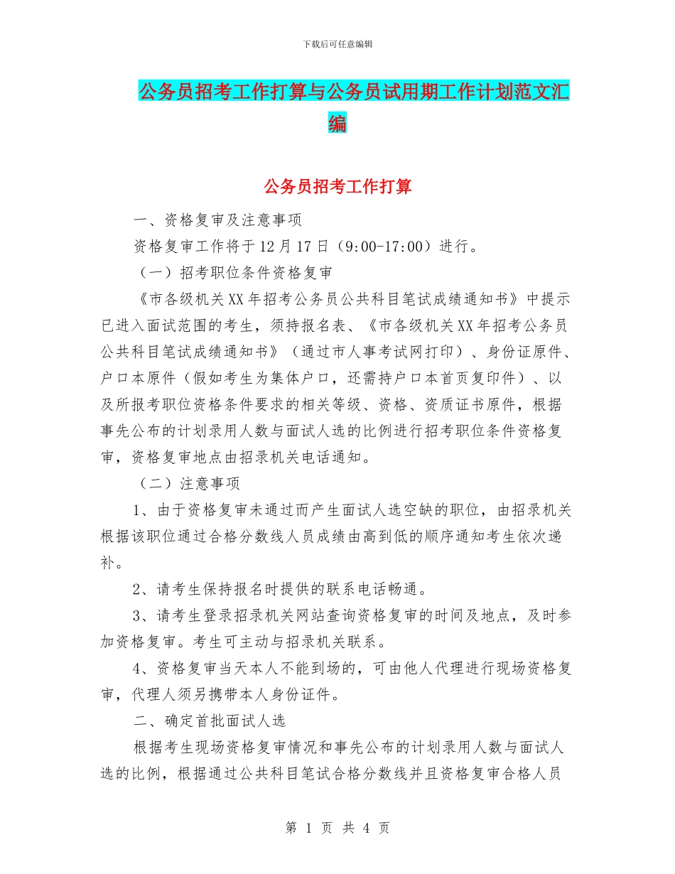 公务员招考工作打算与公务员试用期工作计划范文汇编_第1页