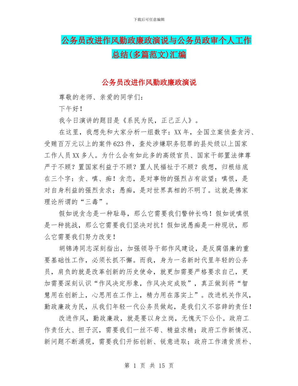 公务员改进作风勤政廉政演说与公务员政审个人工作总结汇编_第1页