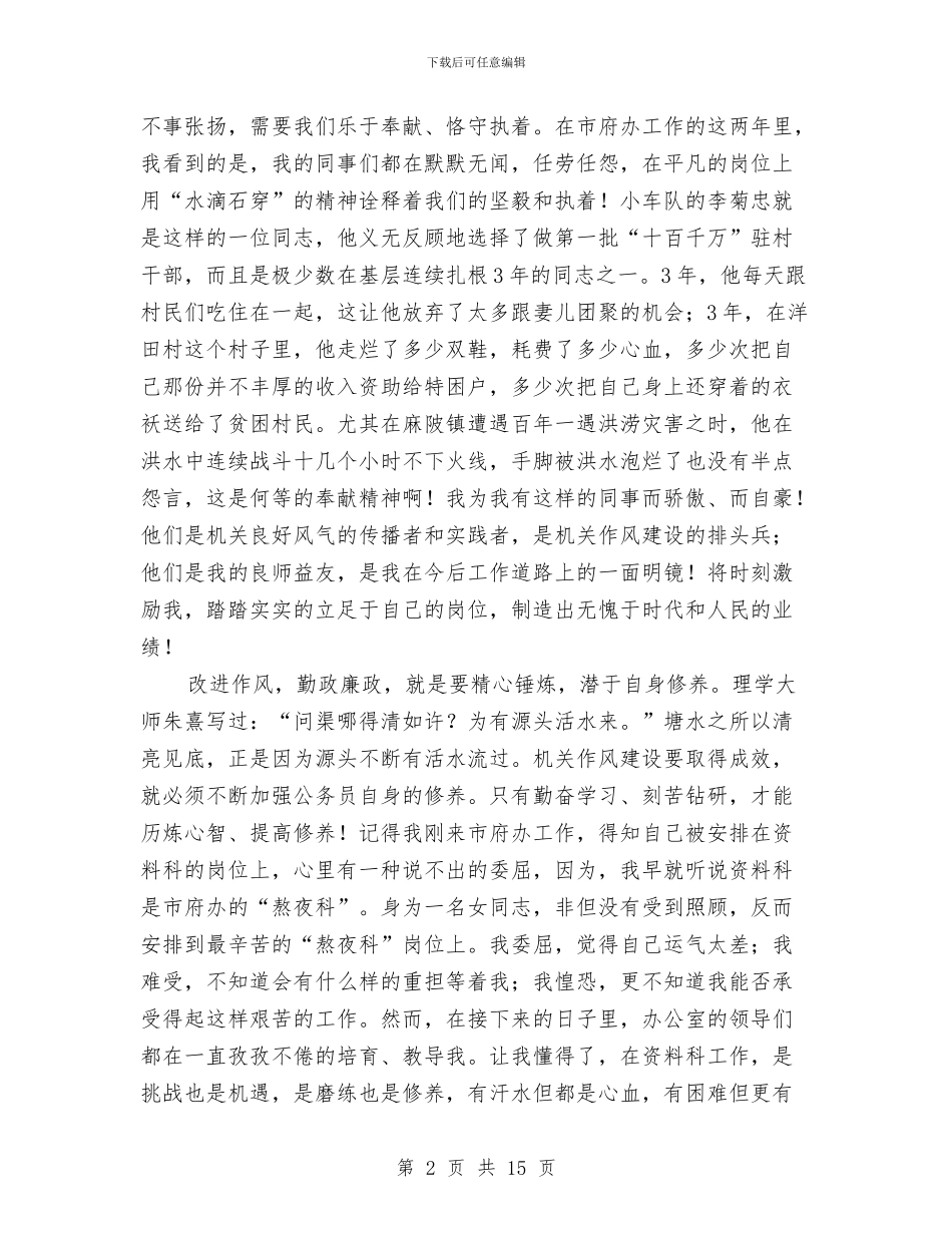 公务员改进作风勤政廉政演说与公务员政审个人工作总结汇编_第2页