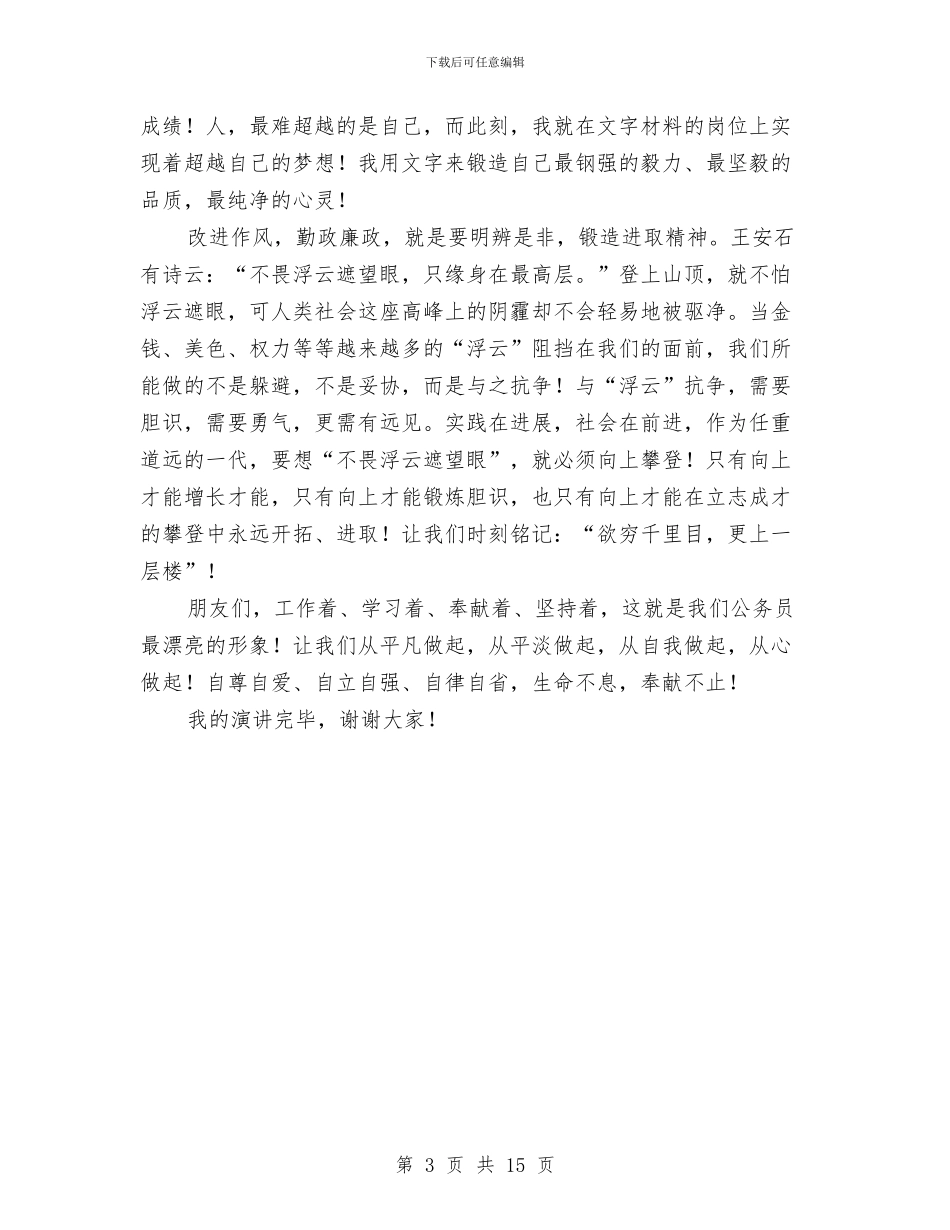 公务员改进作风勤政廉政演说与公务员政审个人工作总结汇编_第3页