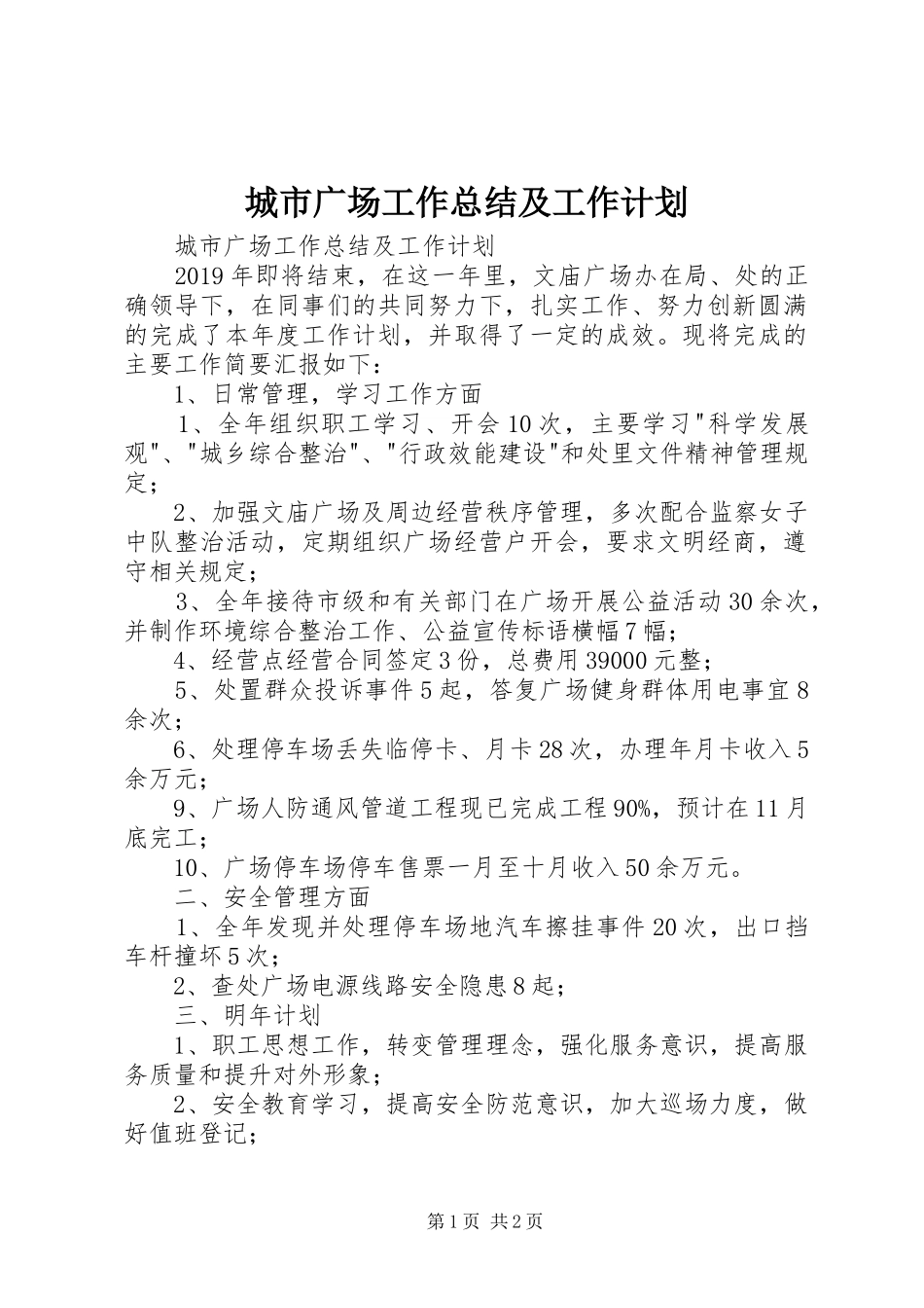 城市广场工作总结及工作计划 _第1页