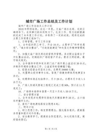 城市广场工作总结及工作计划 