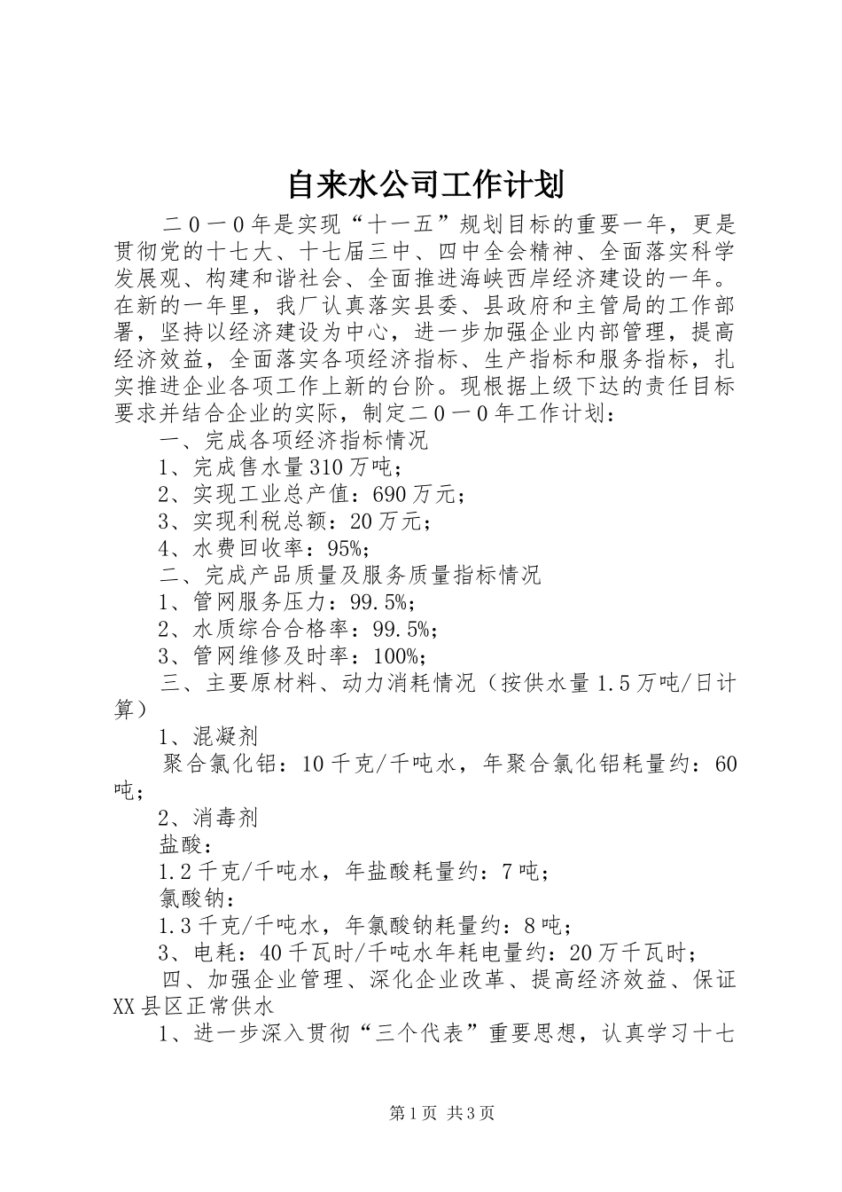 自来水公司工作计划 _第1页