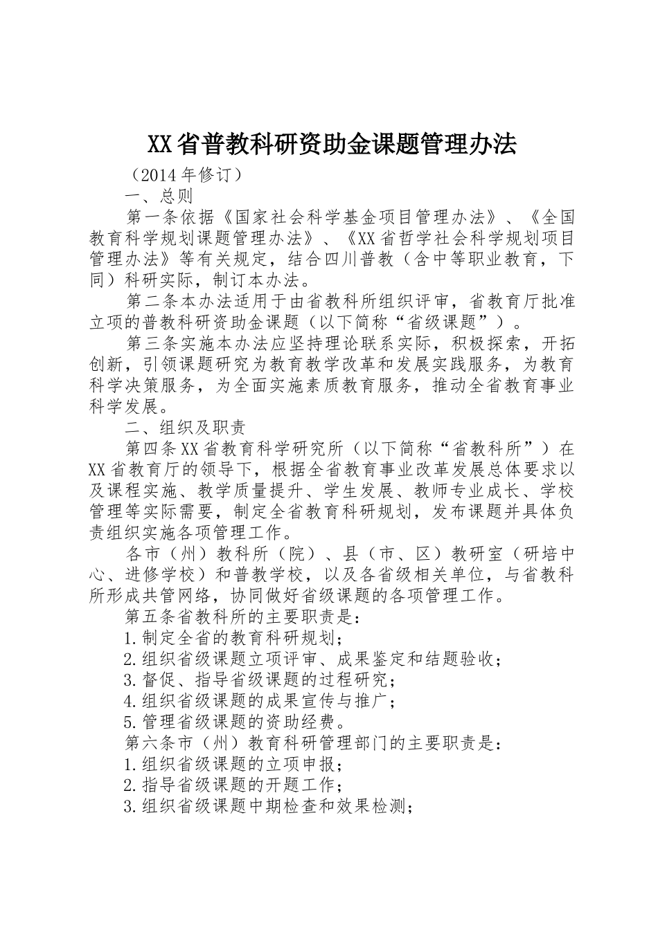 XX省普教科研资助金课题管理办法_第1页