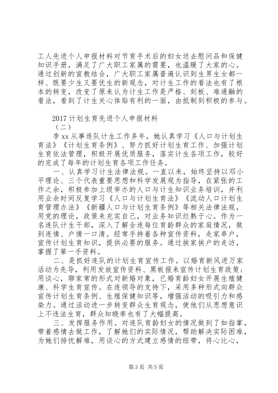 20XX年计划生育先进个人申报材料 _第3页