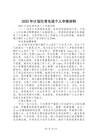 20XX年计划生育先进个人申报材料 