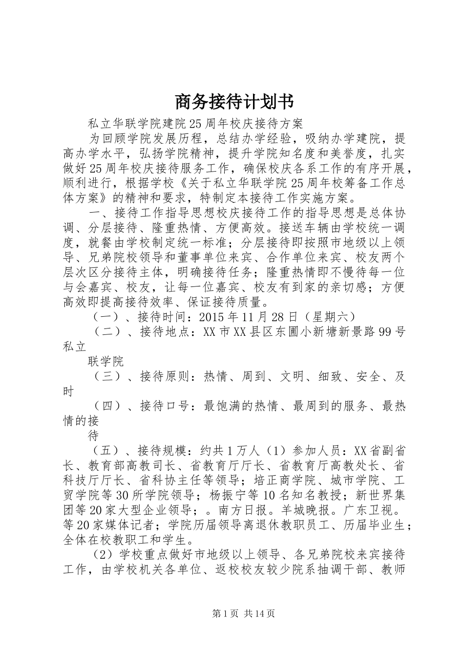 商务接待计划书 _第1页