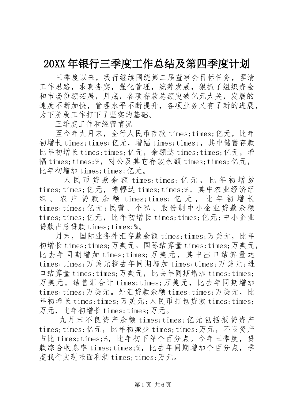 20XX年银行三季度工作总结及第四季度计划 _第1页