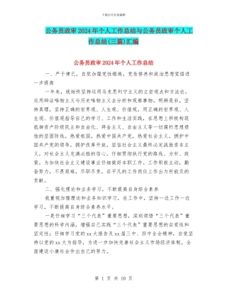 公务员政审2024年个人工作总结与公务员政审个人工作总结汇编