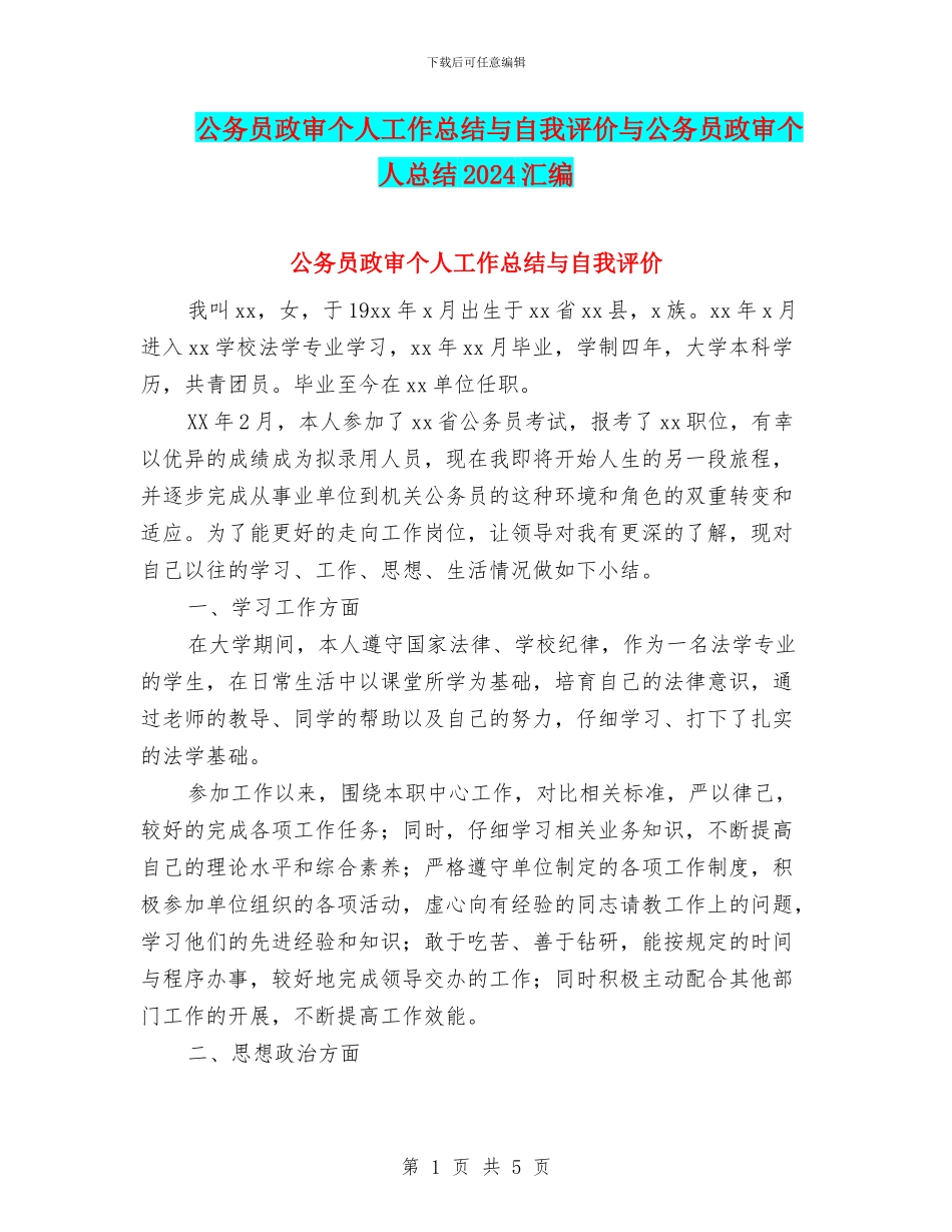 公务员政审个人工作总结与自我评价与公务员政审个人总结2024汇编_第1页