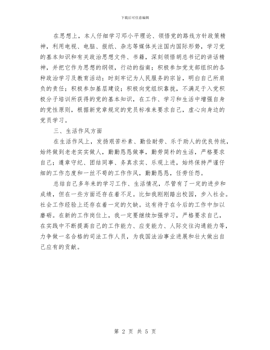 公务员政审个人工作总结与自我评价与公务员政审个人总结2024汇编_第2页