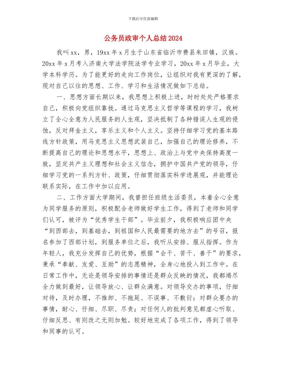 公务员政审个人工作总结与自我评价与公务员政审个人总结2024汇编_第3页