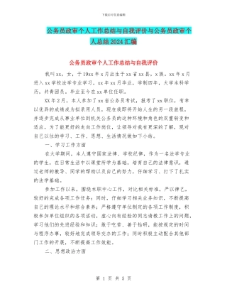 公务员政审个人工作总结与自我评价与公务员政审个人总结2024汇编