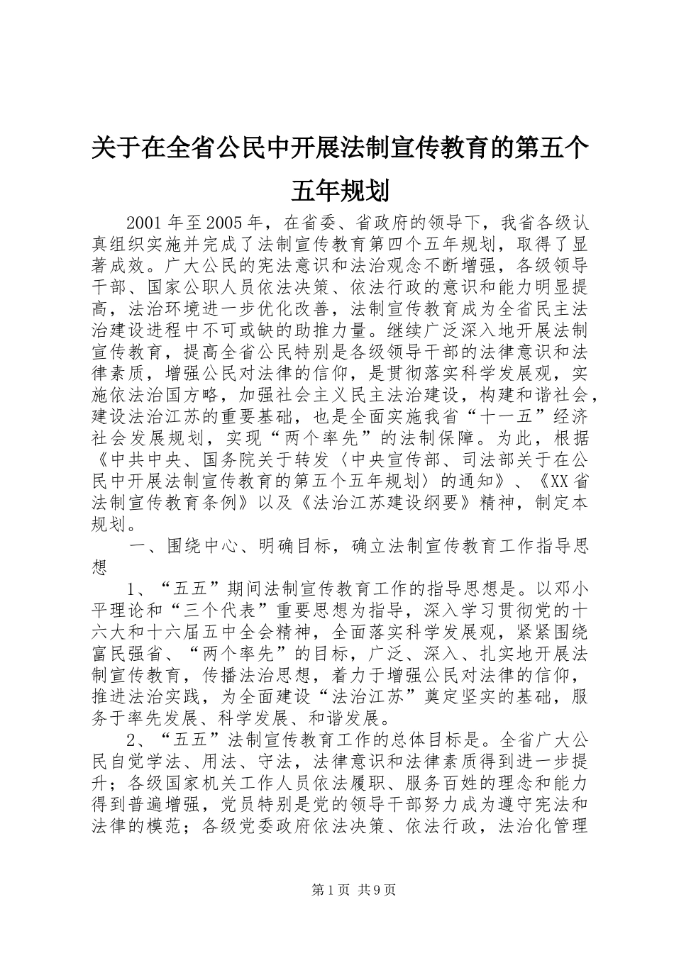 关于在全省公民中开展法制宣传教育的第五个五年规划 _第1页