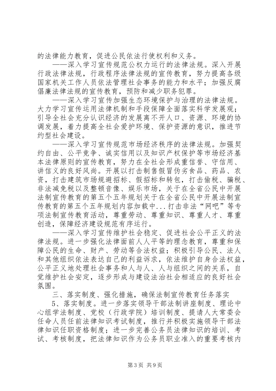 关于在全省公民中开展法制宣传教育的第五个五年规划 _第3页