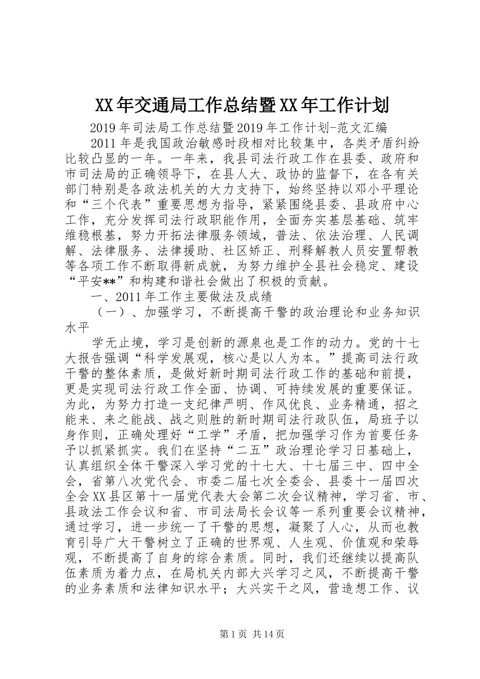 XX年交通局工作总结暨XX年工作计划 _第1页