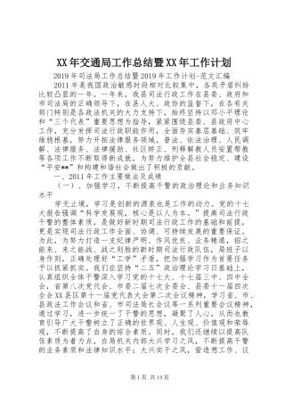 XX年交通局工作总结暨XX年工作计划 