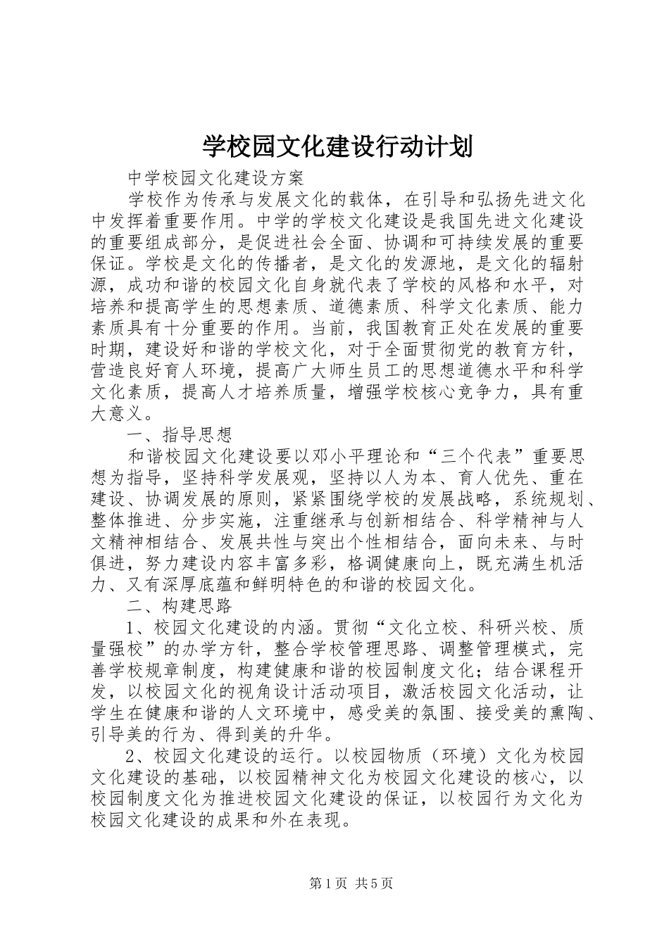 学校园文化建设行动计划 _第1页