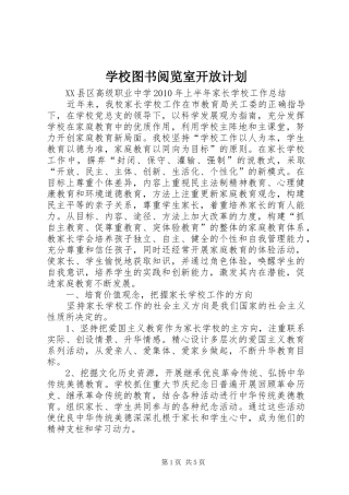学校图书阅览室开放计划 