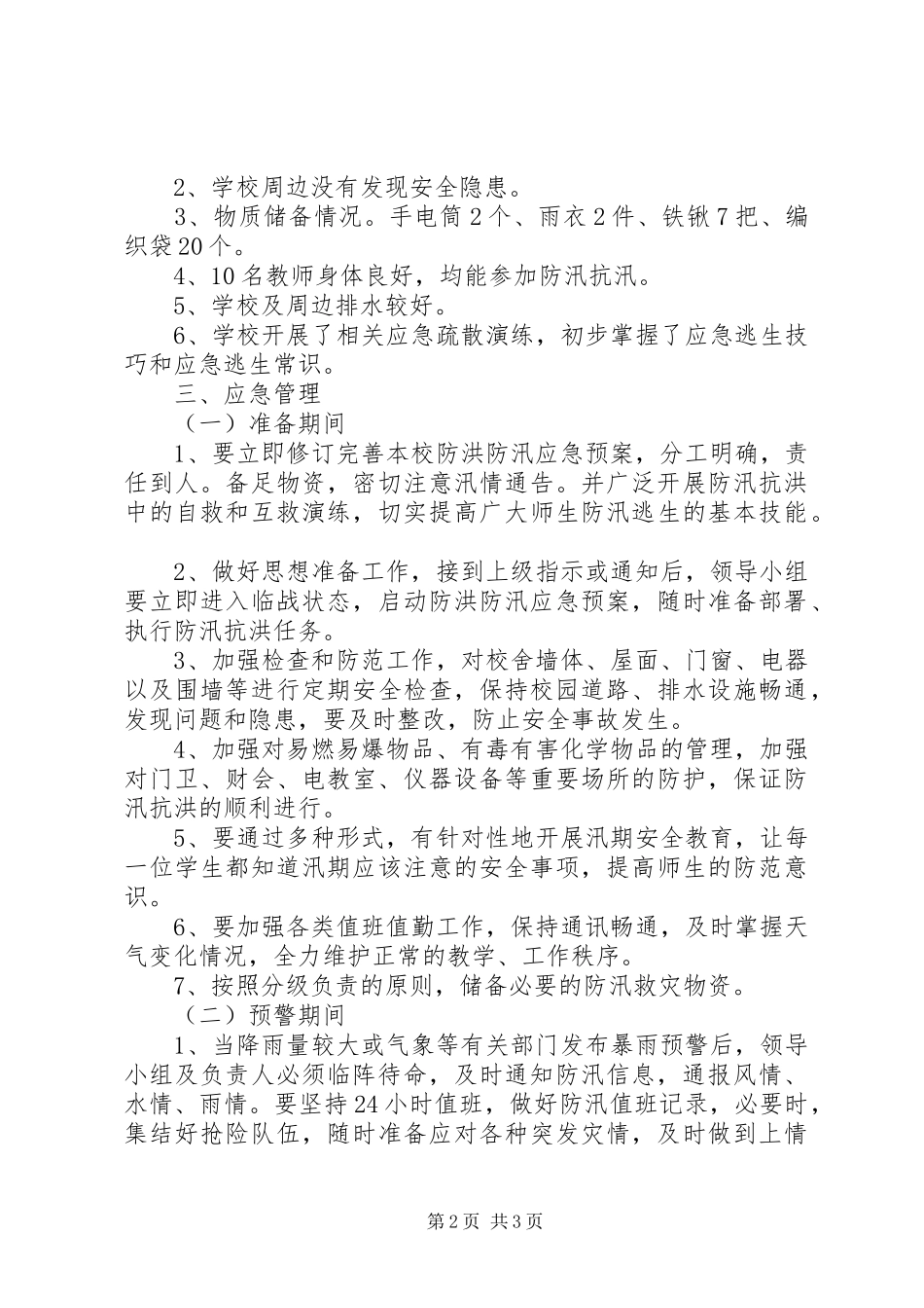 乡镇防汛工作安排 _第2页