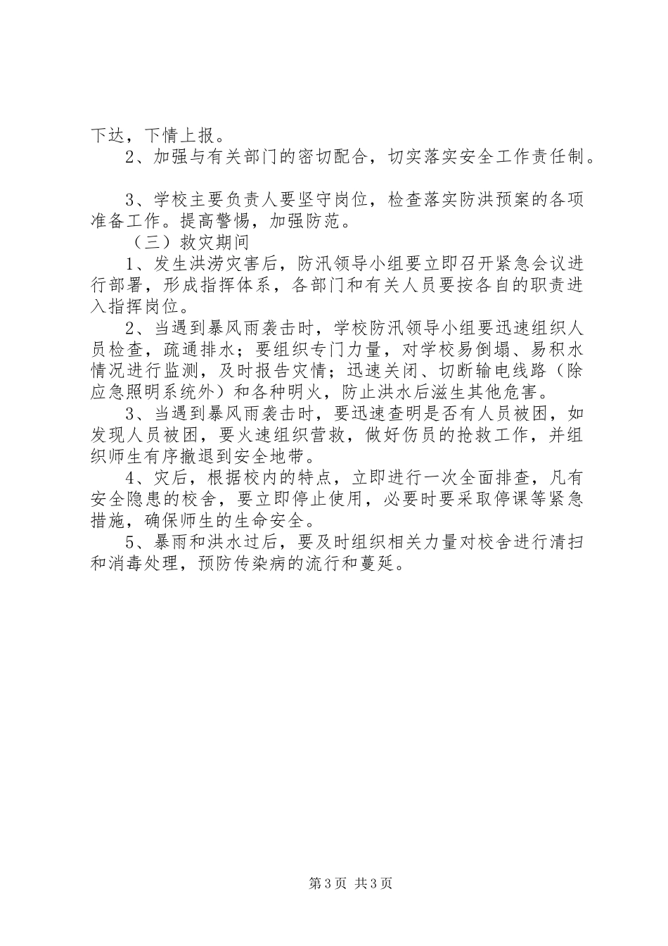 乡镇防汛工作安排 _第3页