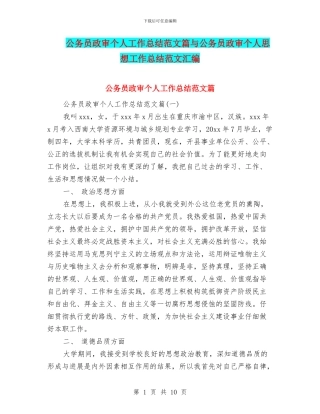 公务员政审个人工作总结范文篇与公务员政审个人思想工作总结范文汇编