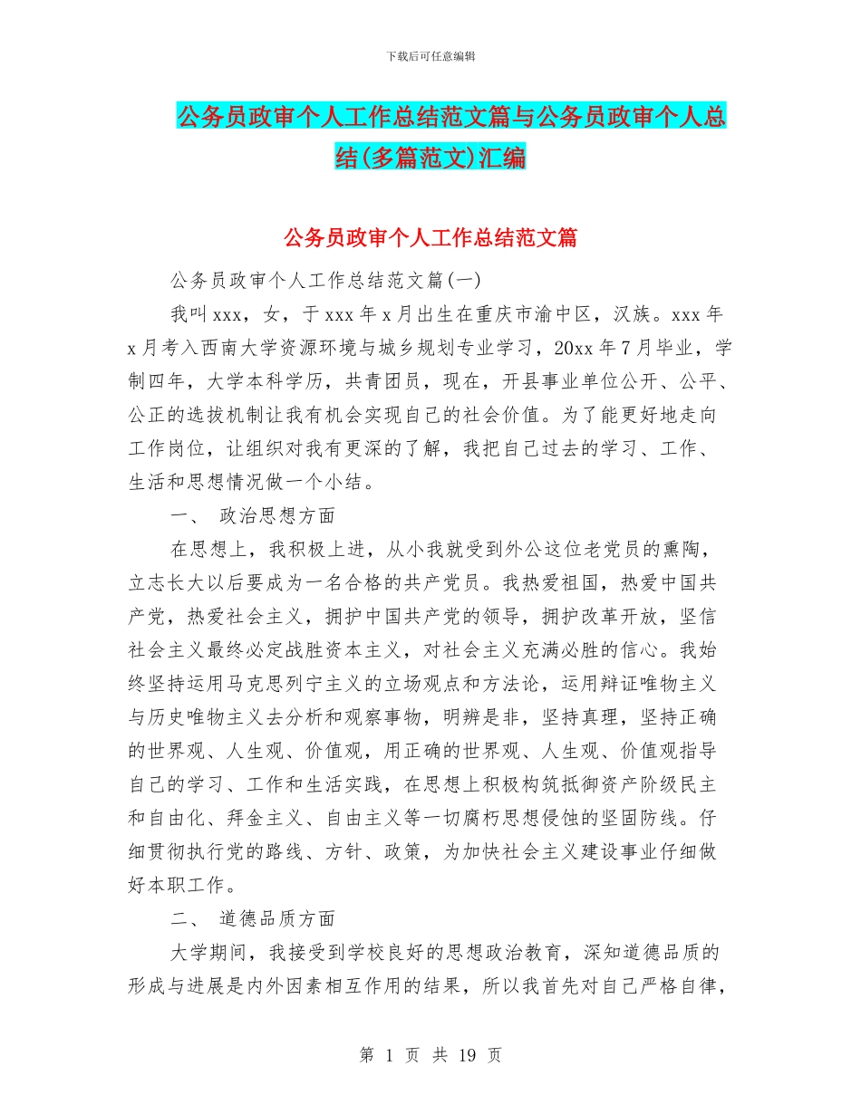 公务员政审个人工作总结范文篇与公务员政审个人总结汇编_第1页
